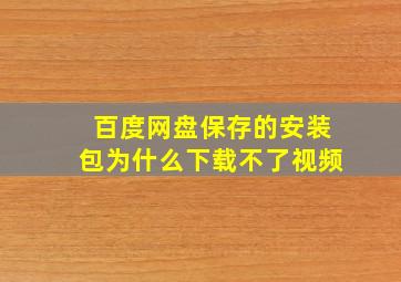 百度网盘保存的安装包为什么下载不了视频