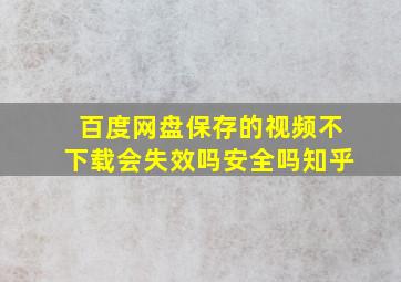 百度网盘保存的视频不下载会失效吗安全吗知乎