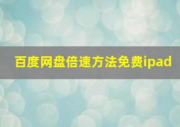 百度网盘倍速方法免费ipad