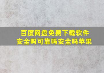 百度网盘免费下载软件安全吗可靠吗安全吗苹果