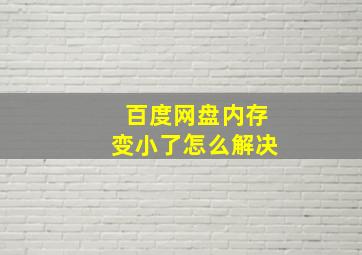 百度网盘内存变小了怎么解决