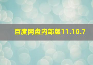 百度网盘内部版11.10.7