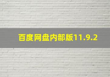 百度网盘内部版11.9.2