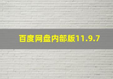 百度网盘内部版11.9.7