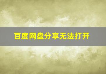 百度网盘分享无法打开