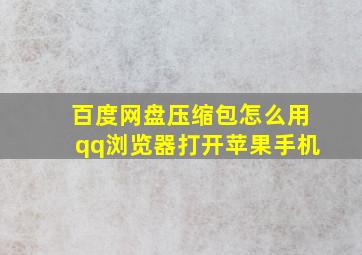 百度网盘压缩包怎么用qq浏览器打开苹果手机