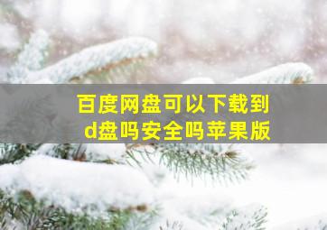 百度网盘可以下载到d盘吗安全吗苹果版