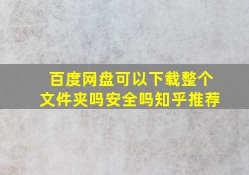 百度网盘可以下载整个文件夹吗安全吗知乎推荐