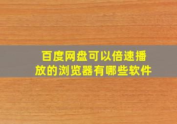 百度网盘可以倍速播放的浏览器有哪些软件