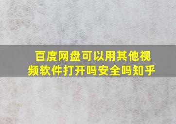 百度网盘可以用其他视频软件打开吗安全吗知乎