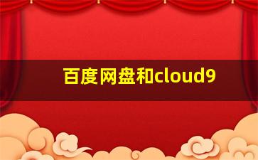 百度网盘和cloud9