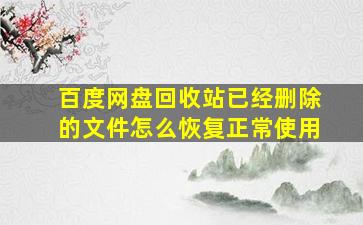 百度网盘回收站已经删除的文件怎么恢复正常使用