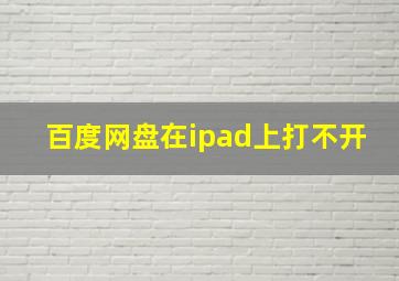 百度网盘在ipad上打不开