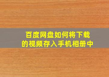 百度网盘如何将下载的视频存入手机相册中