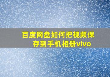 百度网盘如何把视频保存到手机相册vivo