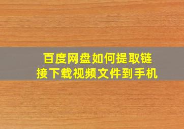 百度网盘如何提取链接下载视频文件到手机