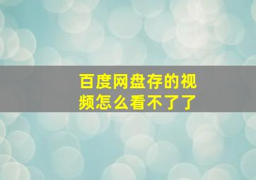 百度网盘存的视频怎么看不了了