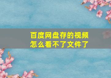 百度网盘存的视频怎么看不了文件了