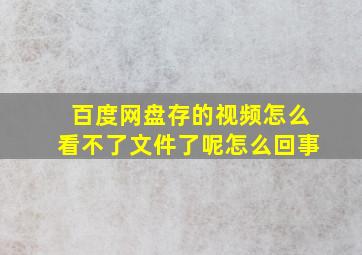 百度网盘存的视频怎么看不了文件了呢怎么回事