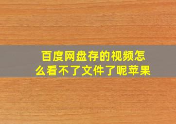 百度网盘存的视频怎么看不了文件了呢苹果