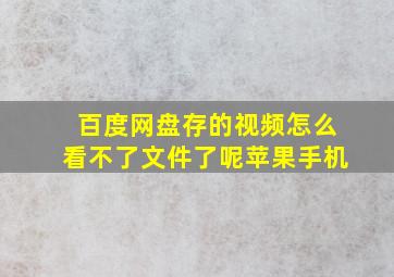 百度网盘存的视频怎么看不了文件了呢苹果手机