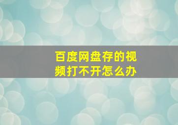 百度网盘存的视频打不开怎么办