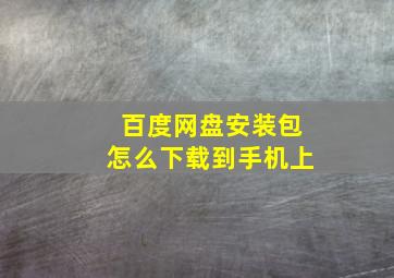 百度网盘安装包怎么下载到手机上