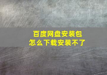 百度网盘安装包怎么下载安装不了