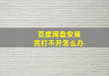 百度网盘安装完打不开怎么办