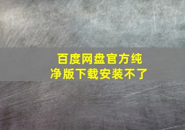 百度网盘官方纯净版下载安装不了