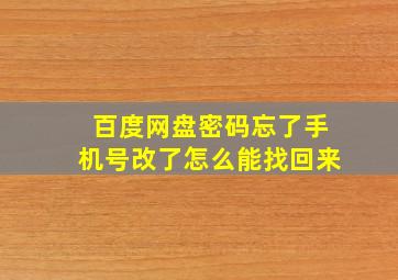 百度网盘密码忘了手机号改了怎么能找回来