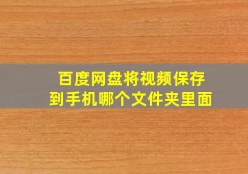 百度网盘将视频保存到手机哪个文件夹里面