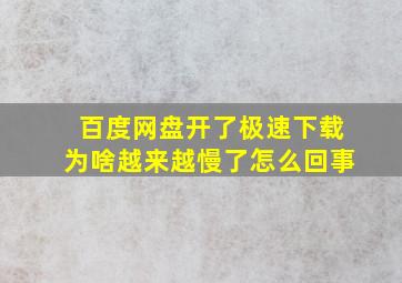 百度网盘开了极速下载为啥越来越慢了怎么回事