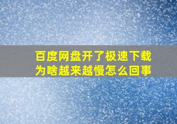 百度网盘开了极速下载为啥越来越慢怎么回事