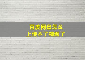 百度网盘怎么上传不了视频了