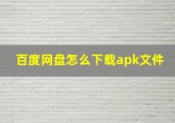 百度网盘怎么下载apk文件