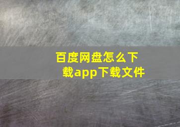 百度网盘怎么下载app下载文件