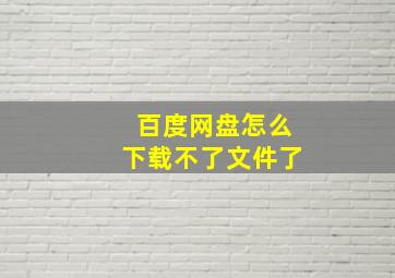 百度网盘怎么下载不了文件了