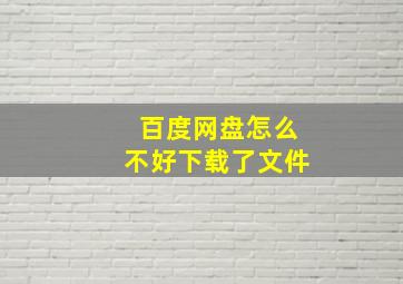 百度网盘怎么不好下载了文件