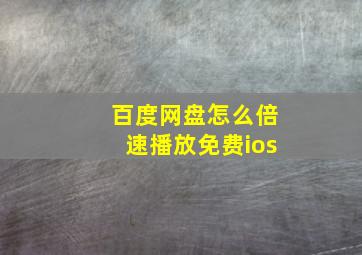 百度网盘怎么倍速播放免费ios