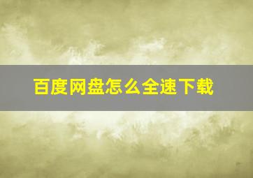 百度网盘怎么全速下载