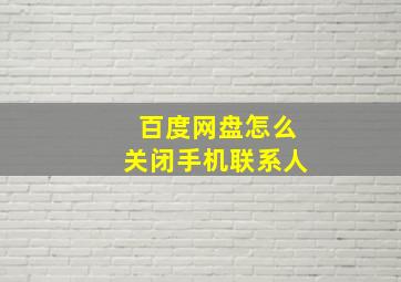 百度网盘怎么关闭手机联系人