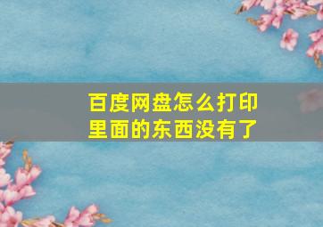 百度网盘怎么打印里面的东西没有了