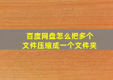 百度网盘怎么把多个文件压缩成一个文件夹