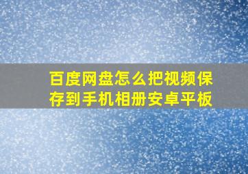 百度网盘怎么把视频保存到手机相册安卓平板