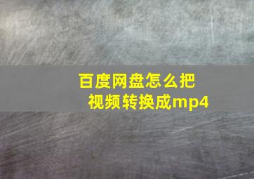 百度网盘怎么把视频转换成mp4