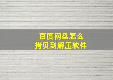 百度网盘怎么拷贝到解压软件