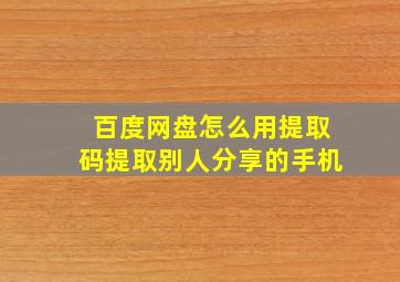 百度网盘怎么用提取码提取别人分享的手机