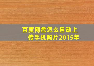 百度网盘怎么自动上传手机照片2015年