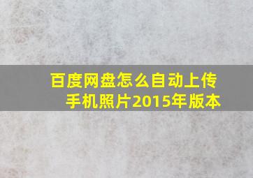 百度网盘怎么自动上传手机照片2015年版本